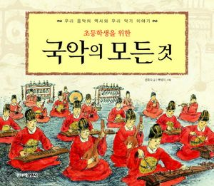 초등학생을 위한 국악의 모든 것
